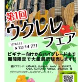 【ウクレレ】第1回ウクレレフェアin新宿12/6(土)～12/14(日)