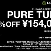 【セール情報】Lewitt のマイクが今熱いゾ!!