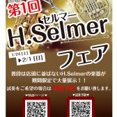 H.Selmer（セルマー）フェアin新宿開催！！2026年1月24日(土)～2月1日(日)