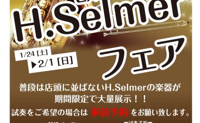 H.Selmer（セルマー）フェアin新宿開催！！2026年1月24日(土)～2月1日(日)