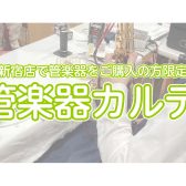 【管楽器メンテナンス】管楽器カルテ実施します！