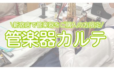【管楽器メンテナンス】管楽器カルテ実施します！