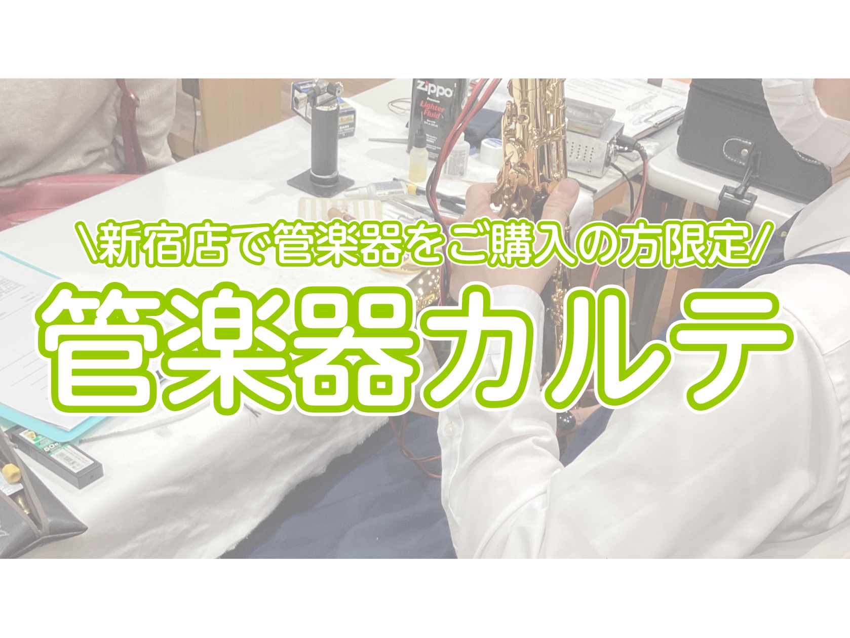 CONTENTS管楽器カルテとは？アフターサポート　3つのステップ実施内容・予約方法お問い合わせ管楽器カルテとは？ 管楽器を長くお楽しみいただくためのアフターサポートです！ 管楽器アドバイザーが、ご購入後、1か月・6か月・1年を目安に簡単なクリーニングやメンテナンス(※1)を行います。※1 リペアと [&hellip;]