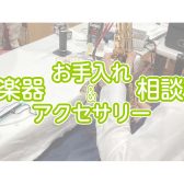 【定期イベント】管楽器お手入れ＆アクセサリー相談会