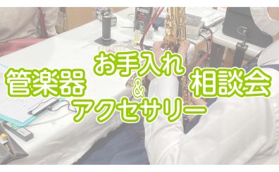 【定期イベント】管楽器お手入れ＆アクセサリー相談会