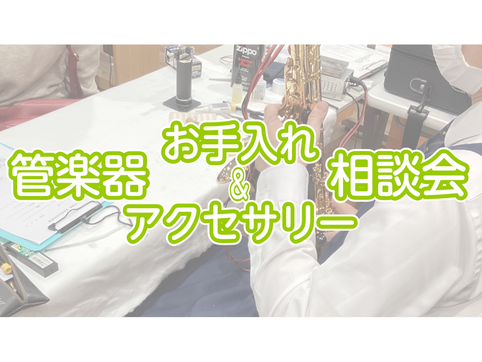 ・管楽器のお手入方法が分からない…・自分に合うマウスピースって何？ そのお悩み、解決します！ 管楽器アドバイザー北出が日々のお手入れ方法から、マウスピース・リガチャーなどアクセサリーの選び方まで、じっくりとご案内いたします！ どんな些細な事でもお気軽にご相談下さい。皆さまの音楽ライフのサポートいたし [&hellip;]