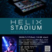 【イベント】【2026年1月17日（土）】HELIX STADIUM Seminaar＆WorkShop