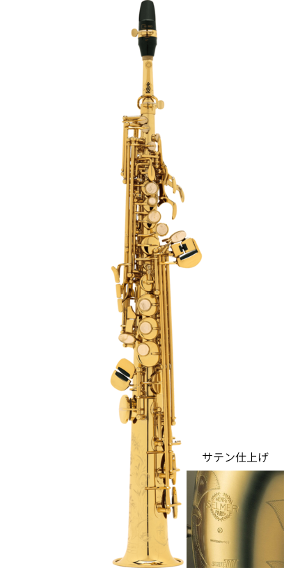 ソプラノサックスシリーズ3　サテン仕上げ