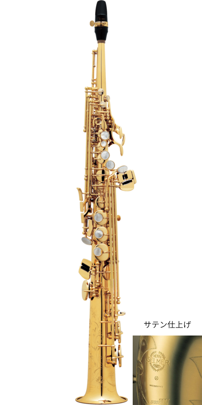 ソプラノサックスSA80　シリーズ2　サテン仕上げ