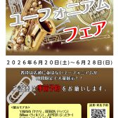 第6回ユーフォニアムフェアin新宿開催決定！！2026年6月20日(土)～6月28日