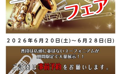 第6回ユーフォニアムフェアin新宿開催決定！！2026年6月20日(土)～6月28日
