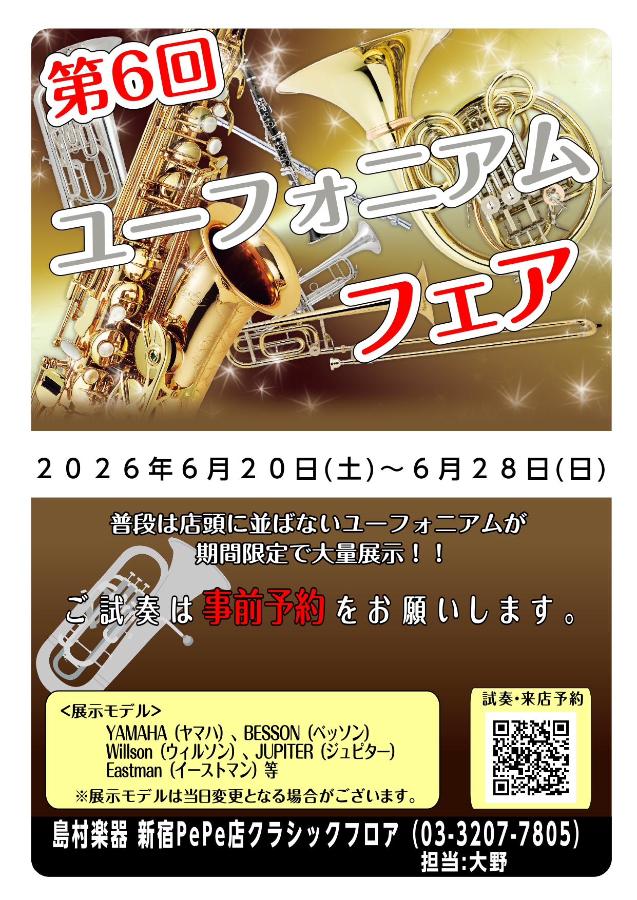 毎回大盛況のユーフォニアムフェア、6回目の開催が決定！！ユーフォニアム経験者のスタッフが最適な機種をご案内致します。是非この機会をお見逃しなく！ CONTENTS試奏・来店予約はこちらから！過去開催情報ユーフォニアム展示商品BEST BRASS（ベストブラス）マウスピース展示会同時開催！！ご決済方法 [&hellip;]