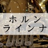 【ホルン】展示ラインナップ