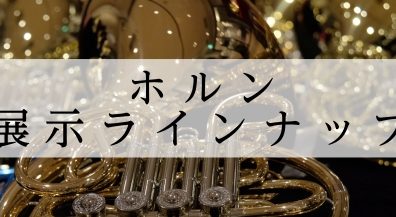 【ホルン】展示ラインナップ