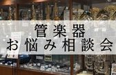 【初心者・入門者必見】管楽器お悩み相談会！！2026年4月