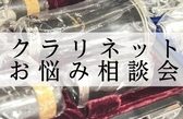 【初心者・入門者必見】クラリネットお悩み相談会2026年4月