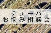 【初心者・入門者必見】チューバお悩み相談会2026年4月