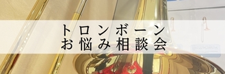 【初心者・入門者必見】トロンボーンお悩み相談会2026年4月
