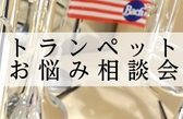 【初心者・入門者必見】トランペットお悩み相談会2026年4月