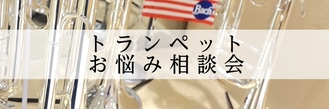 【初心者・入門者必見】トランペットお悩み相談会2026年4月