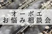 【初心者・入門者必見】オーボエお悩み相談会2026年4月