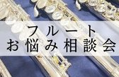 【初心者・入門者必見！】フルートお悩み相談会2026年4月