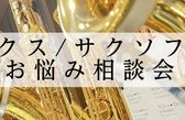 【初心者・入門者必見】サックスお悩み相談会2026年4月