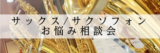 【初心者・入門者必見】サックスお悩み相談会2026年4月