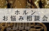 【初心者・入門者必見】ホルンお悩み相談会2026年4月