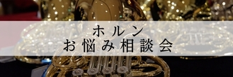 【初心者・入門者必見】ホルンお悩み相談会2026年4月