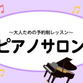 【大人のためのピアノ教室】島村楽器新宿PePe店