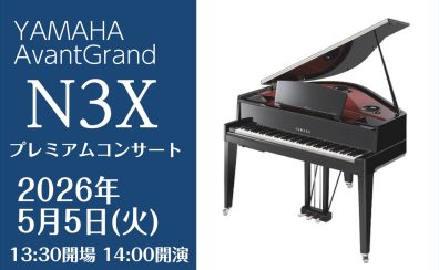 【イベント】2026年5月5日(火) YAMAHA AvantGrand(アバングランド) プレミアムコンサート開催!