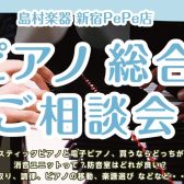 【イベント】5/1(土)～5/10(日)開催！ピアノ・電子ピアノ総合ご相談会｜ピアノ選び、消音、防音、調律、移動など