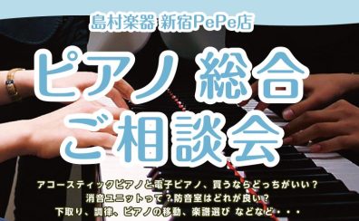【イベント】5/1(土)～5/10(日)開催！ピアノ・電子ピアノ総合ご相談会｜ピアノ選び、消音、防音、調律、移動など