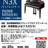 【イベント】2026年5月5日(火) 米津真浩氏YAMAHA AvantGrand（アバングランド） プレミアムコンサート開催！ご予約受付中！