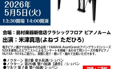 【イベント】2026年5月5日(火) 米津真浩氏YAMAHA AvantGrand（アバングランド） プレミアムコンサート開催！ご予約受付中！