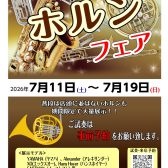 第2回ホルンフェア開催！！7/11(土)～7/19(日)