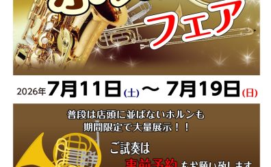 第2回ホルンフェア開催！！7/11(土)～7/19(日)