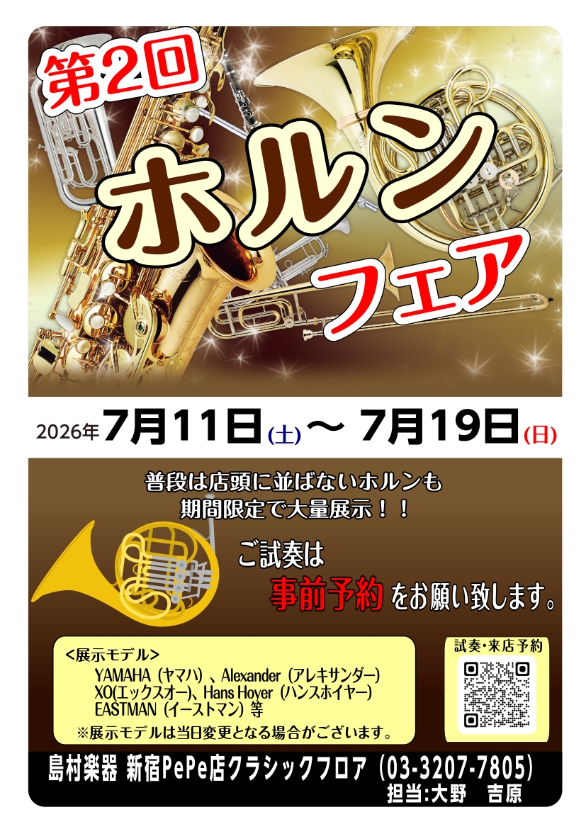 ホルンを選ぶなら是非ホルンフェアへお越し下さい！