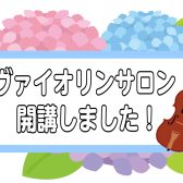 【新規開講】新宿PePe店ヴァイオリンサロン♪