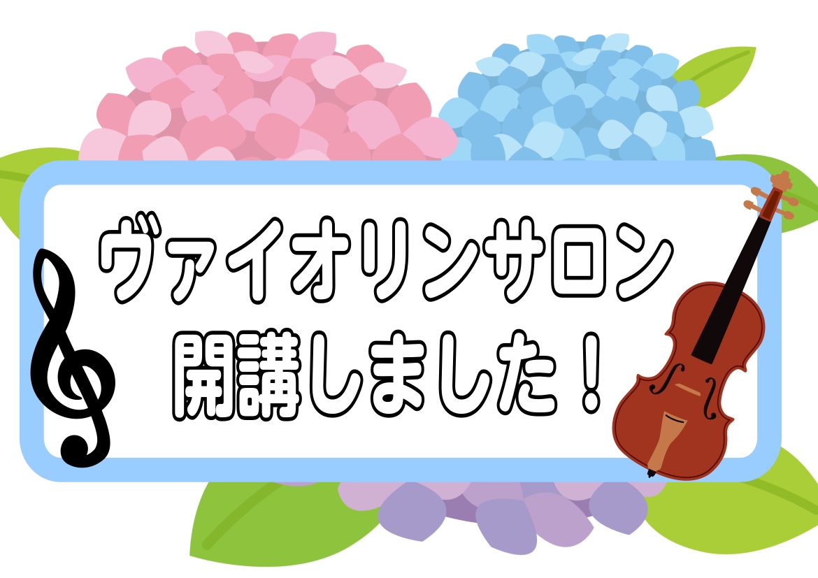 ご挨拶 こんにちは！春より新宿店にやってきました、ヴァイオリンインストラクターの安達智美と申します。この度、約2年ぶりに新宿店にヴァイオリンサロンが開講いたします！「ヴァイオリンを始めてみたい」「基礎をやりなおしたい」「部活の曲をみてほしい」そんな皆様とレッスンでお会いできることを楽しみにしておりま [&hellip;]