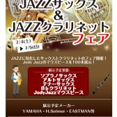 JAZZサックス・クラリネットフェア【7/4(土)～7/5(日)】