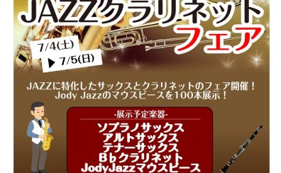 JAZZサックス・クラリネットフェア【7/4(土)～7/5(日)】