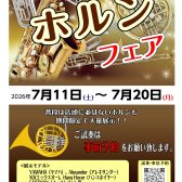 第2回ホルンフェア開催！！7/11(土)～7/20(月)