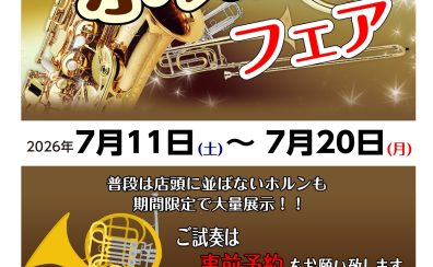 第2回ホルンフェア開催！！7/11(土)～7/20(月)