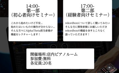 【島村楽器新宿PePe店】rekordboxイベントのお知らせ