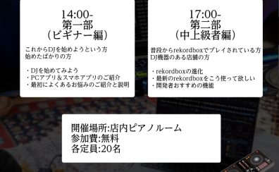 【島村楽器新宿PePe店】rekordboxイベントのお知らせ