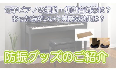 電子ピアノの打鍵音、振動対策はどうする？「これがあれば安心」なおすすめグッズをご紹介！CPT100Mほか｜島村楽器新宿店