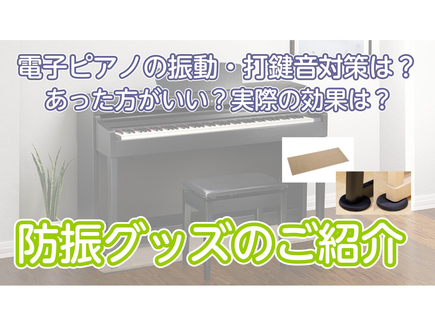 「ヘッドホンをつければ、防音対策はバッチリ」だと思っていませんか？ 電子ピアノは、ヘッドホンをすればスピーカーからの音は消えます。しかし、実は「ある音」だけは防げないのです。 それは、鍵盤を叩いたときに発生する「カタカタ」「トントン」という鍵盤の打撃音。スピーカーからのメロディ音ではなく、指でピアノ [&hellip;]