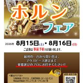 【8/15・8/16】夏の新宿ホルンフェア